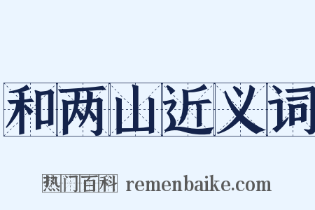 和两山近义词是什么意思的图片